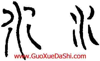 水,趙孟頫,書法字典